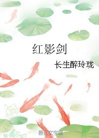 红影剑