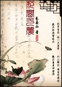 花間一夢
