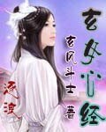 玄女心经+玄女心经2