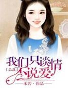 總裁,我們只談情不説愛