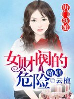 唐门新娘,女财阀的危险婚姻