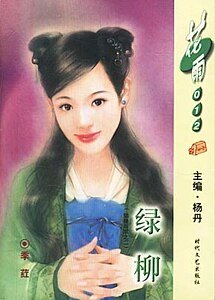 绿柳(姑娘当家之二)