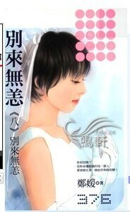 別來無恙(別來無恙之八)