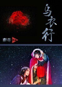 乌衣行