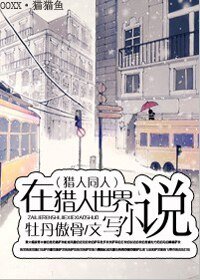 (猎人同人)在猎人世界写小说