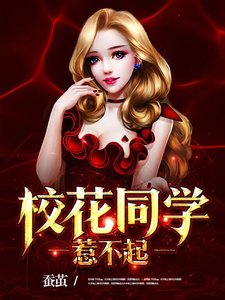 校花同學惹不起