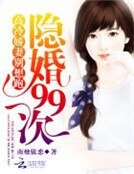 隱婚99次:高冷嬌妻別想跑