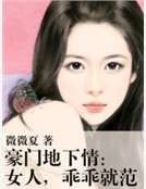 豪门地下情:女人,乖乖就范