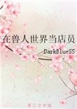 在兽人世界当店员