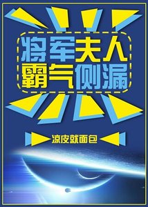 將軍夫人霸氣側漏