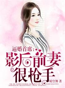 逼婚首席:影后前妻很搶手