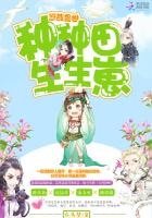 悠哉兽世:种种田,生生崽