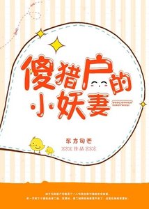 傻獵户的小妖妻