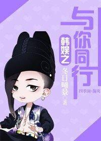 (韓娛同人)韓娛之與你同行