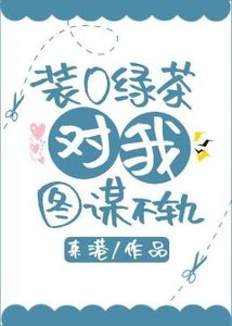 裝O綠茶對我念念不忘