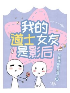 我的道士女友是影后