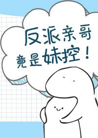 反派亲哥竟是妹控!