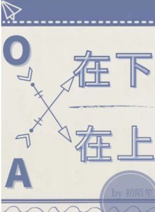 A在下,O在上