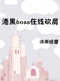 (综同人)港黑boss在线砍屑/鬼柱来自横滨