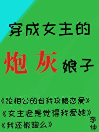 穿成女主的炮灰娘子
