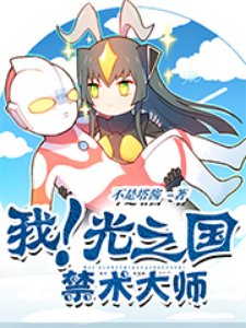 (奥特曼同人)我!光之国禁术大师
