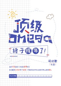 顶级Omega终于成年了!
