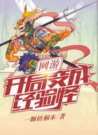 網遊:開局變成經驗怪