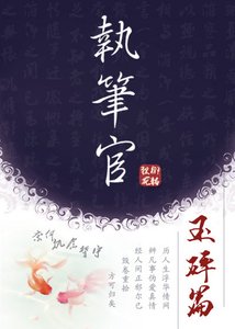執筆官·玉碎篇