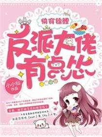 快穿锦鲤:反派大佬有点怂