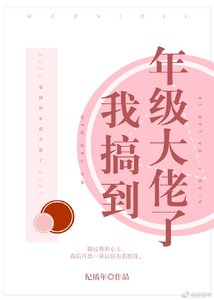 我搞到了年级大佬