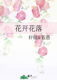 花开花落