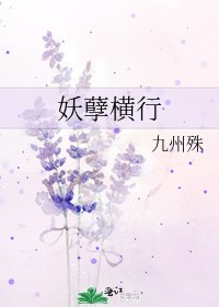 妖孽橫行