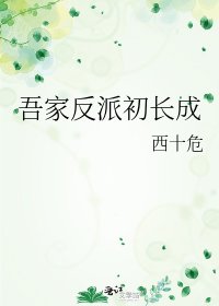 吾家反派初长成