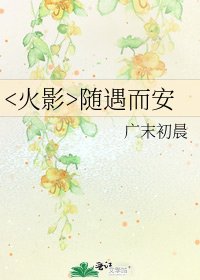 随遇而安