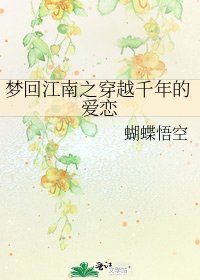 梦回江南之穿越千年的爱恋