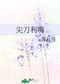 尖刀利嘴