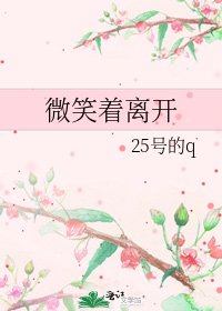 微笑着离开