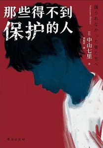 那些得不到保护的人(出书版)