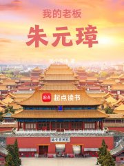 大明:我的老闆朱元璋