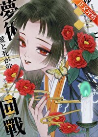 (综漫同人)欢迎来到梦术回战