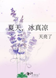 夏天,冰真涼