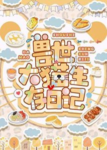 獸世大貓生存日記