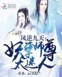 凤逆九天:妖孽师尊太迷人