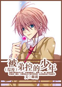 （綜漫同人）[綜漫]被弟控的少年