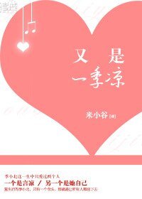 [重生]又是一季凉