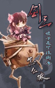 （劍三同人）[劍三]娘子是個技術帝怎麼破