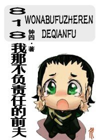 （英美影视同人）[综英美]818我那不负责任的前夫