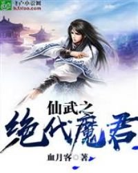 仙武之絕代魔君