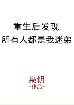 王者归来[末世]/重生后发现所有人都是我迷弟