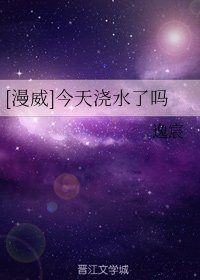 （漫威同人）[漫威]今天澆水了嗎